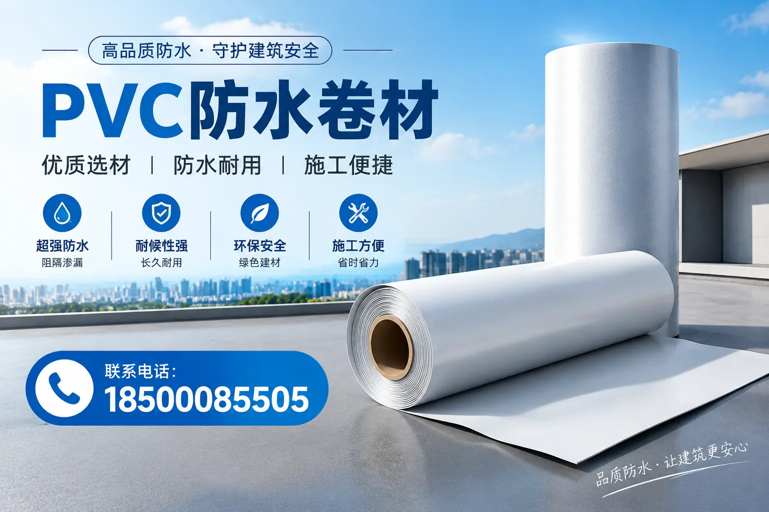 如何评估PVC防水卷材的性价比?廊坊消费者必读